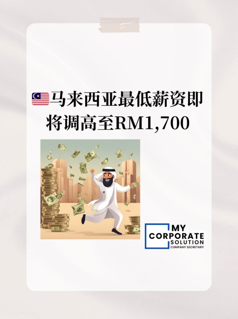 🇲🇾马来西亚最低薪资将调高至RM1,700！对于2025年的财政预算案，小编相信最吸引打工族关注的莫过于最低薪资从每月RM1,500提高到每月RM1,700啦！🥳💰